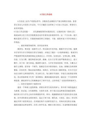 9月份工作总结