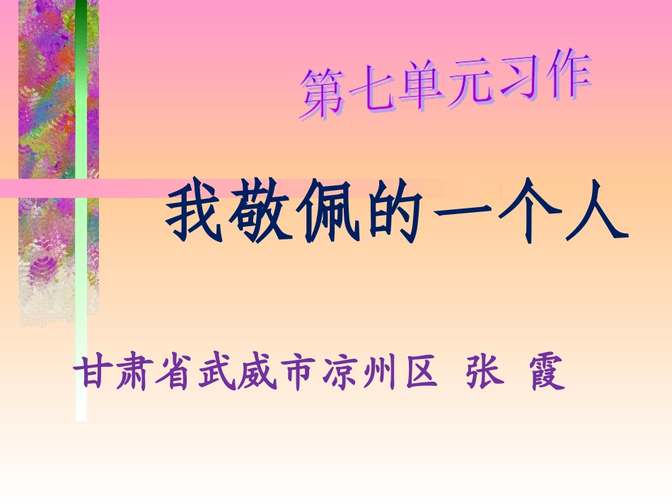 《我敬佩的一个人》作文教学课件mo_第1页