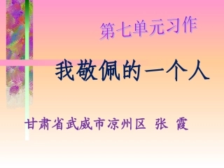 《我敬佩的一个人》作文教学课件mo
