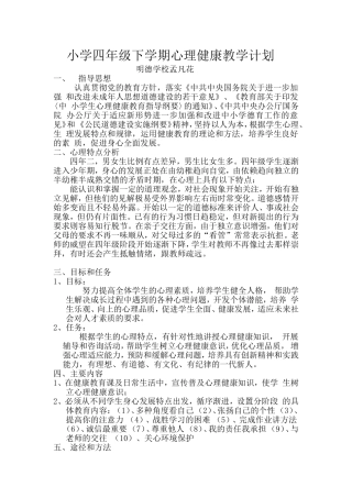 小学四年级下学期心理健康教学计划孟