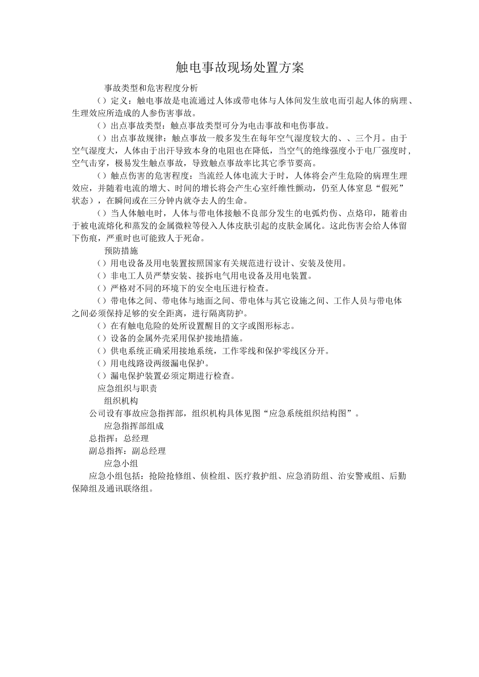 触电事故、火灾事故、机械伤害三项事故现场处置方案讲解_第1页