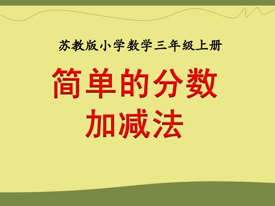 简单的分数加减法》_第2页