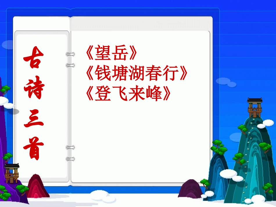 古诗三首望岳_第1页