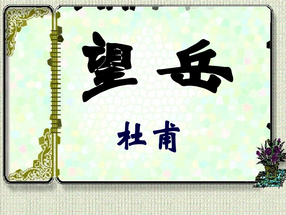 古诗三首望岳_第2页