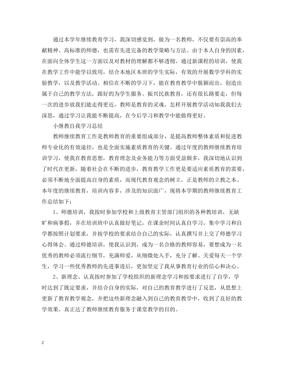 小继教自我学习总结_第2页