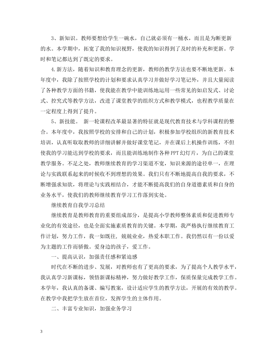小继教自我学习总结_第3页