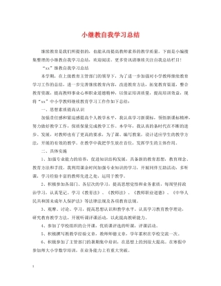 小继教自我学习总结