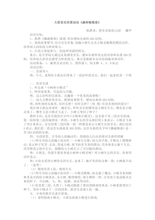 大班音乐欣赏活动《森林畅想曲》