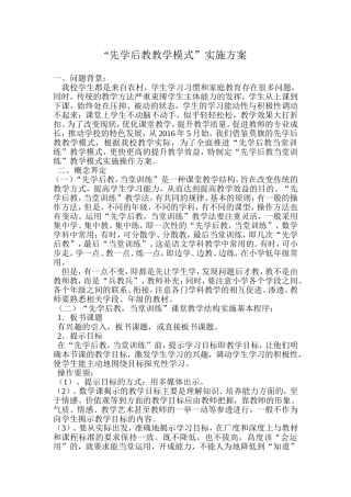 先学后教实施方案教学模式实施方案