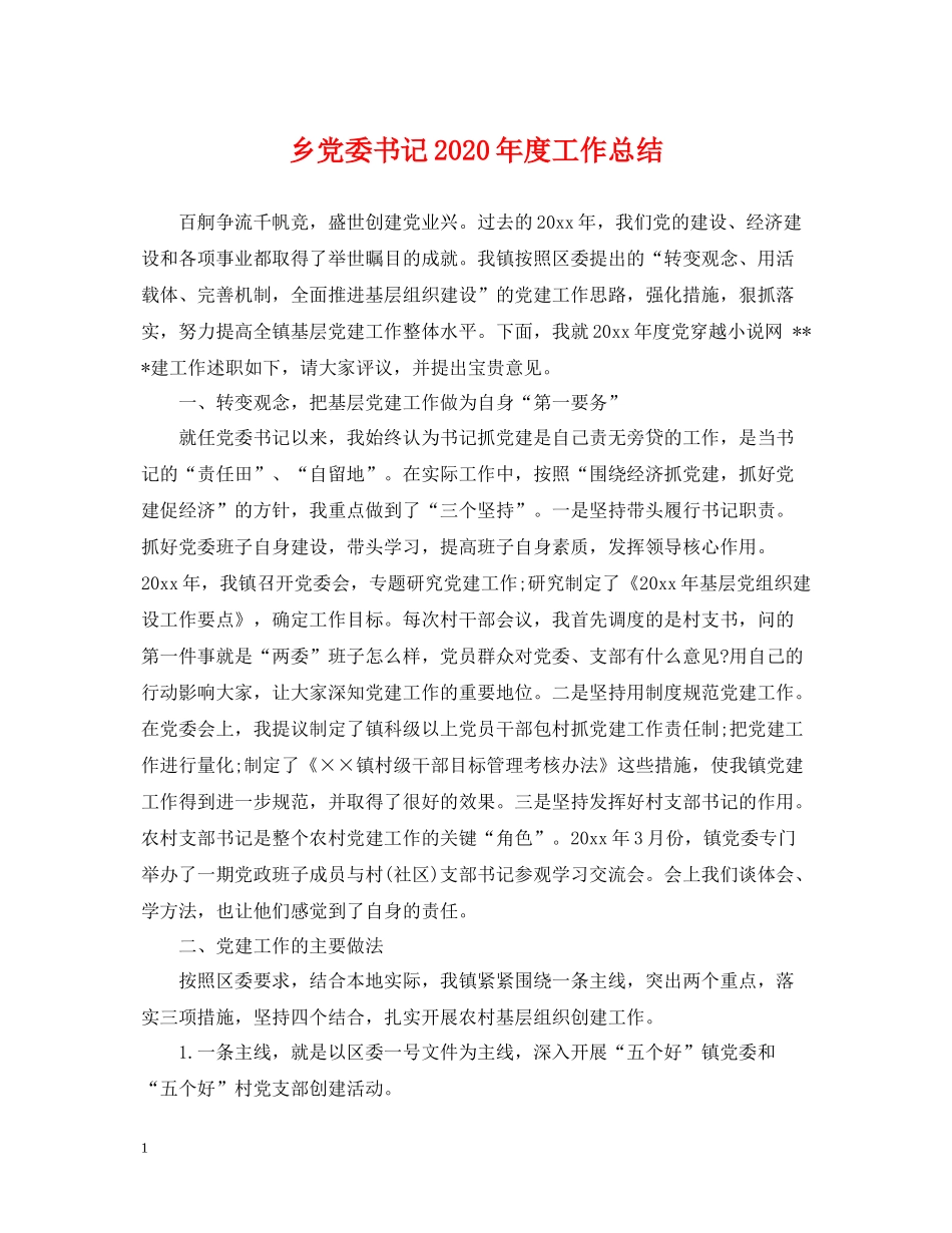 乡党委书记年度工作总结_第1页