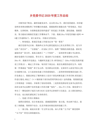 乡党委书记年度工作总结