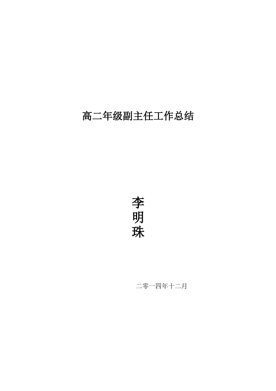 高二年级副主任工作总结_第3页