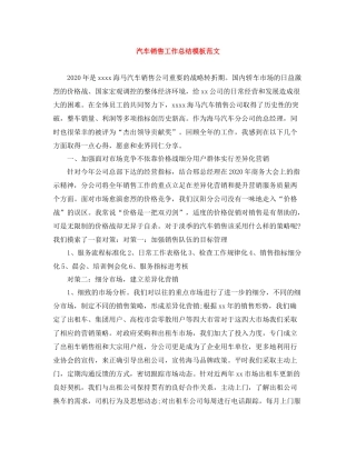 汽车销售工作总结模板范文