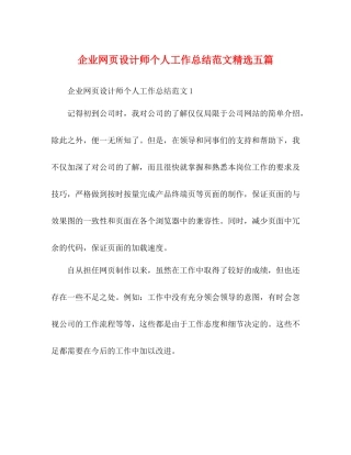 企业网页设计师个人工作总结范文精选五篇