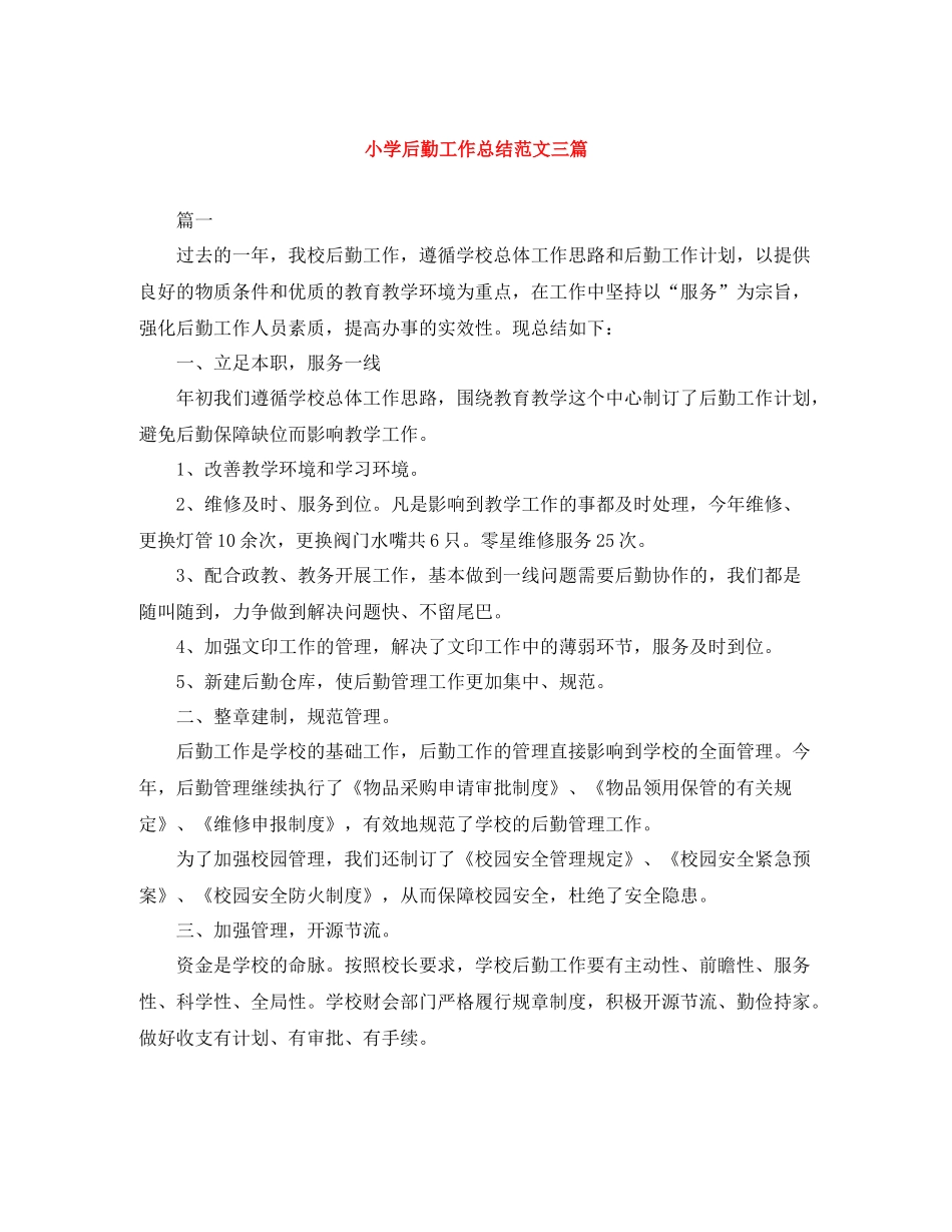 小学后勤工作总结范文三篇_第1页