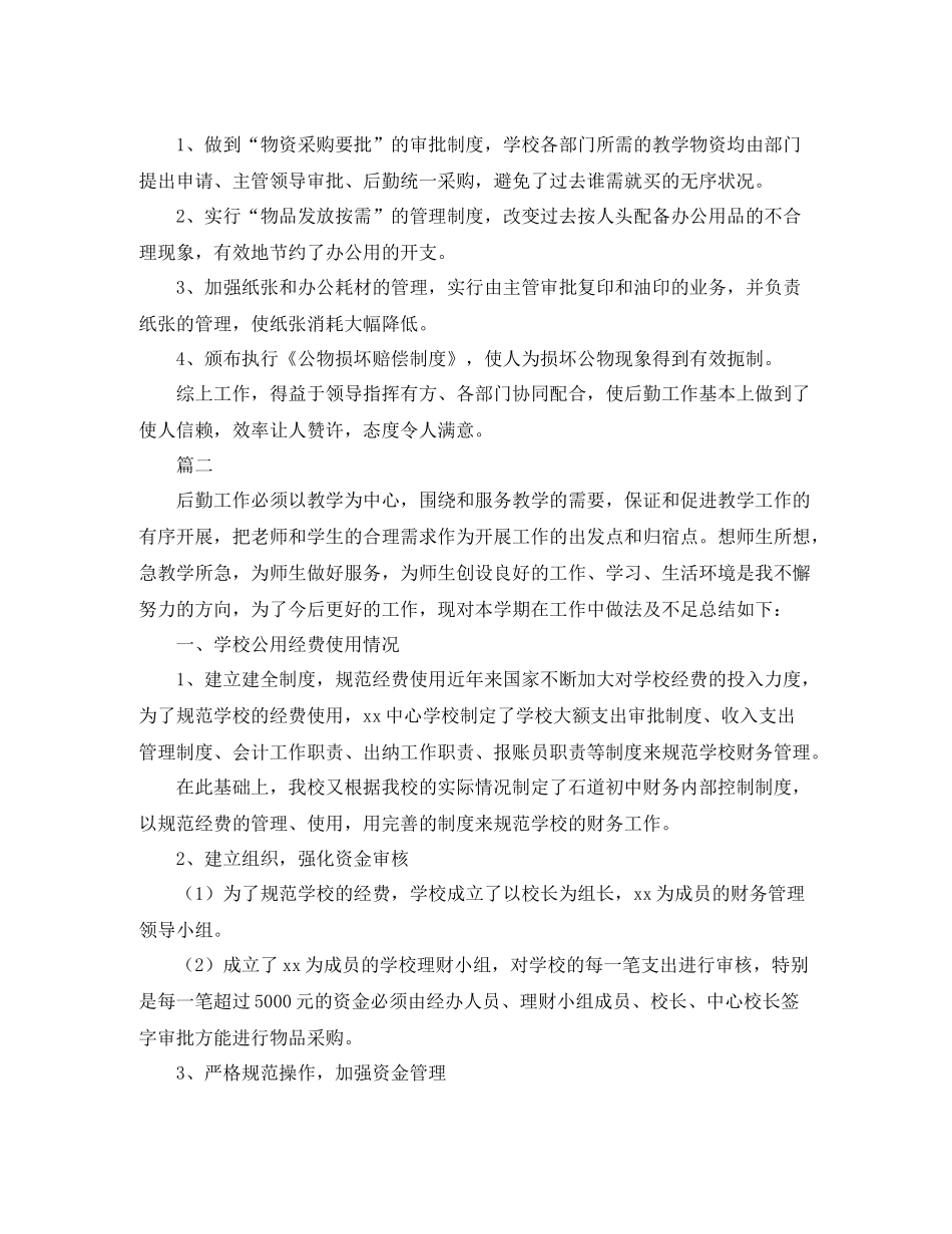 小学后勤工作总结范文三篇_第2页