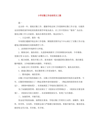 小学后勤工作总结范文三篇