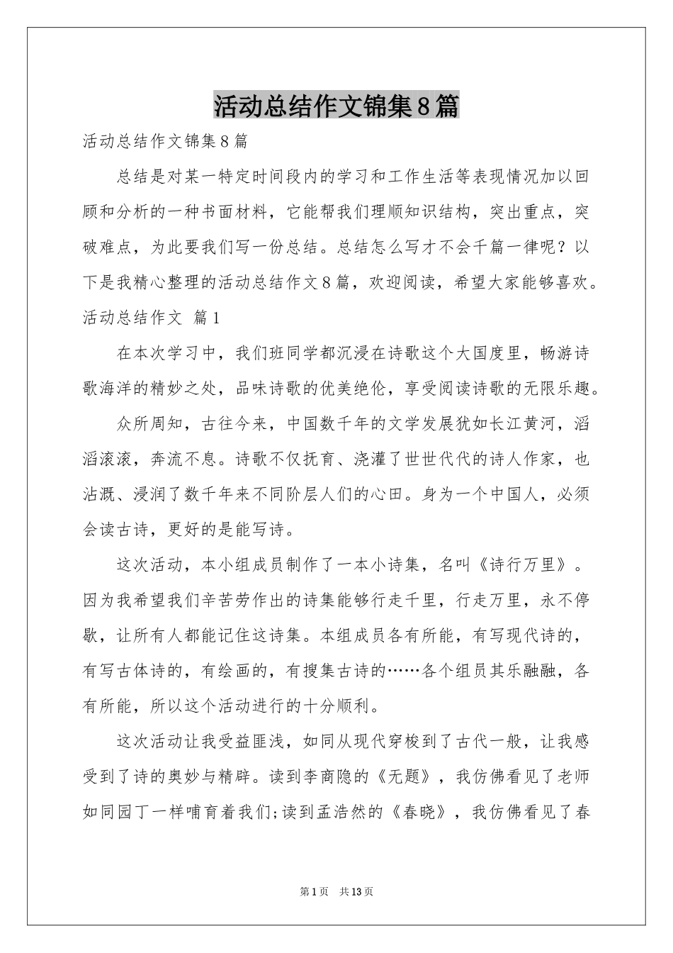活动参考总结作文锦集8篇_第1页