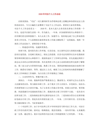 2020年司法个人工作总结 