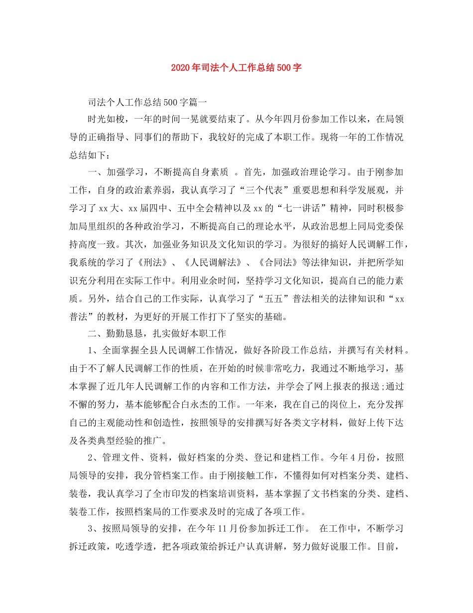 2020年司法个人工作总结500字 _第1页