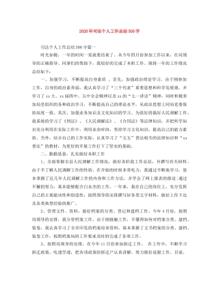2020年司法个人工作总结500字 