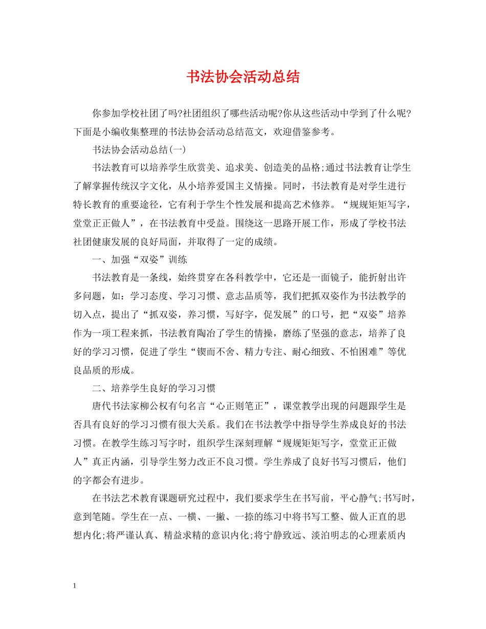 书法协会活动总结_第1页