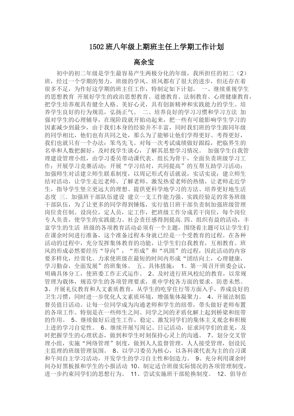 班八年级上期班主任上学期工作计划_第1页