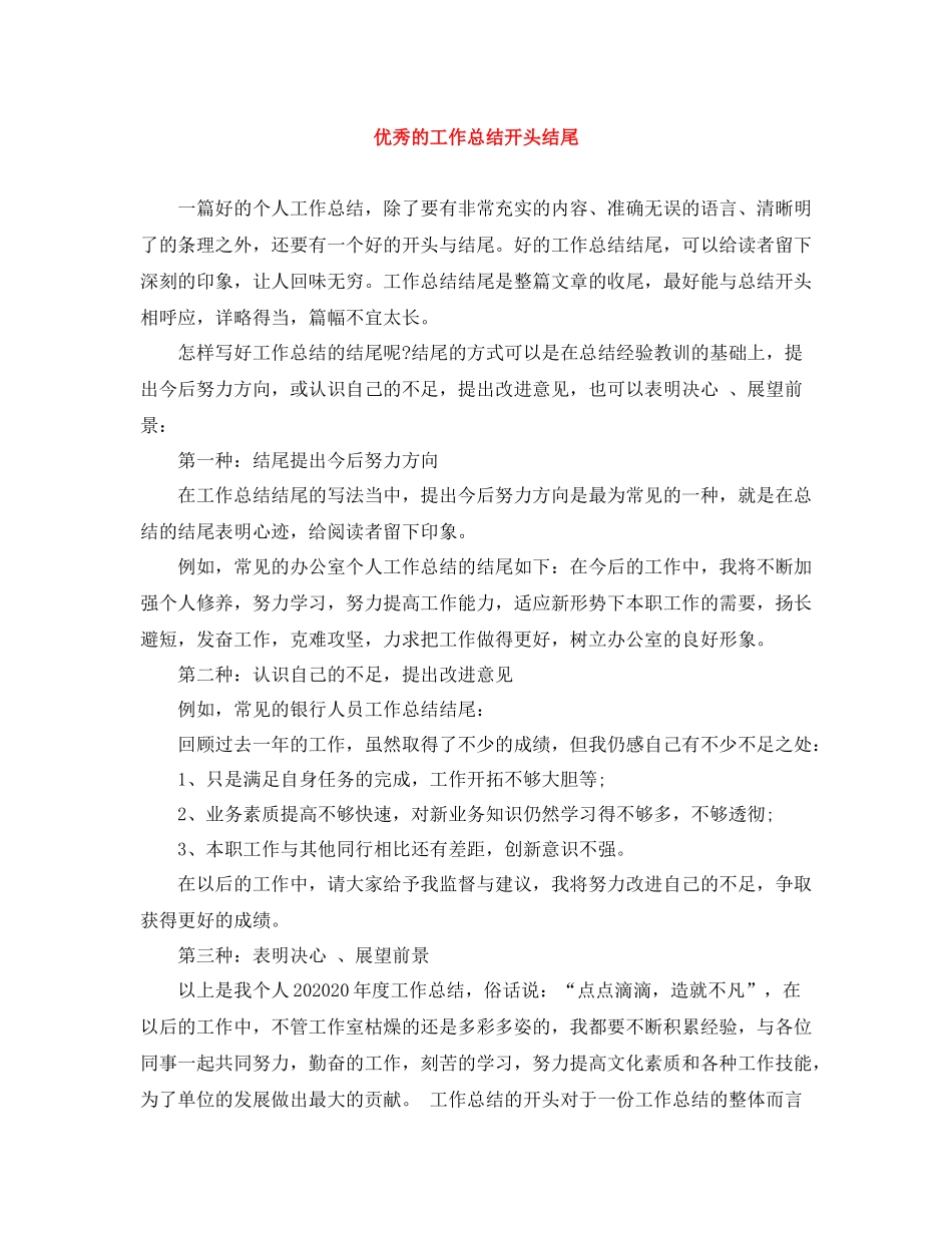 优秀的工作总结开头结尾_第1页