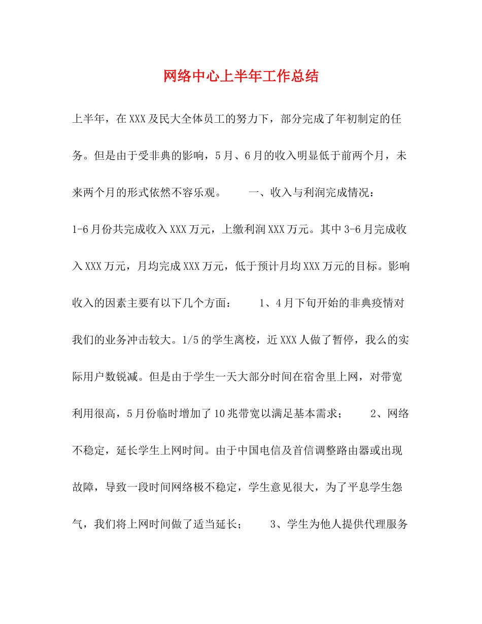 网络中心上半年工作总结2)_第1页