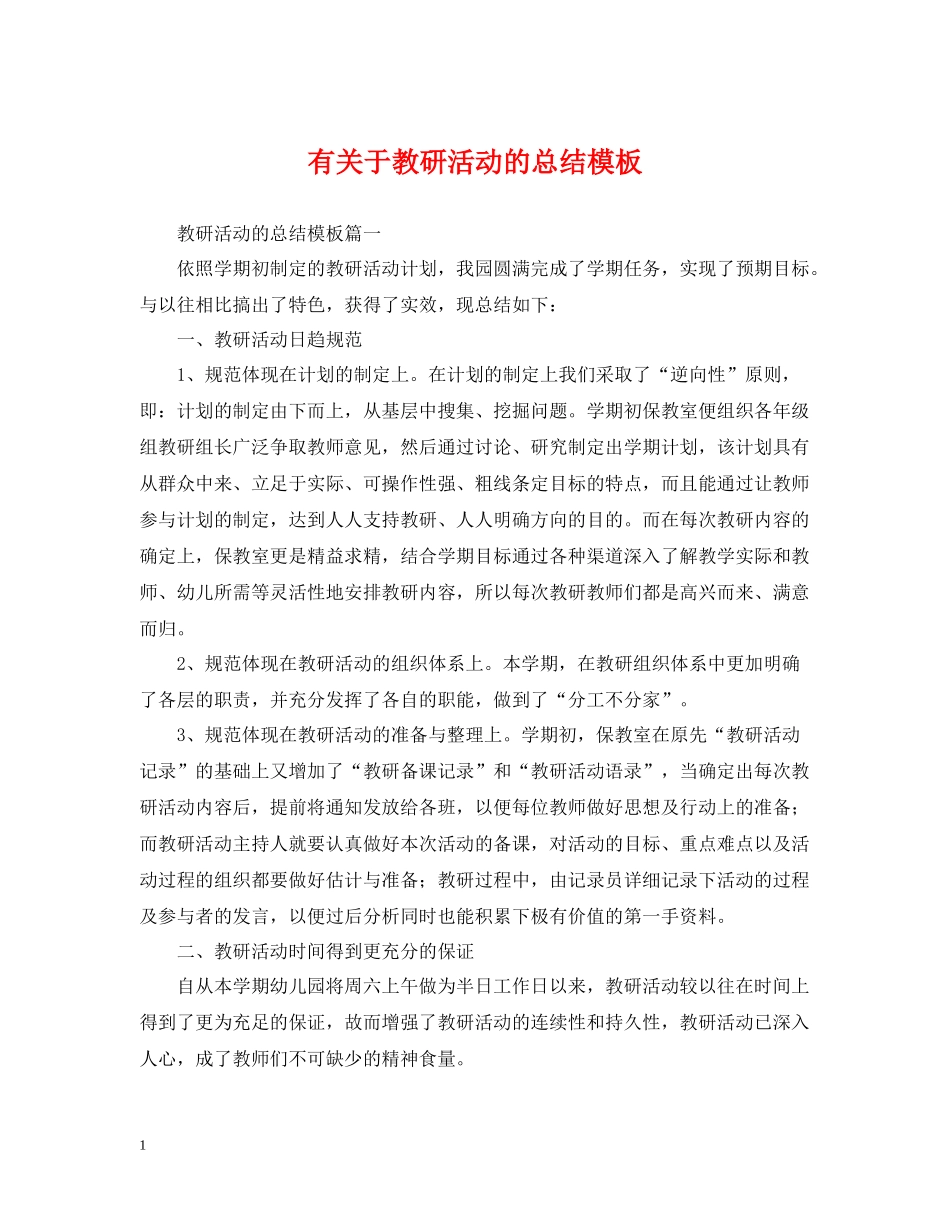 有关于教研活动的总结模板_第1页