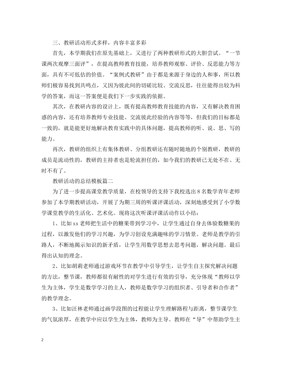 有关于教研活动的总结模板_第2页