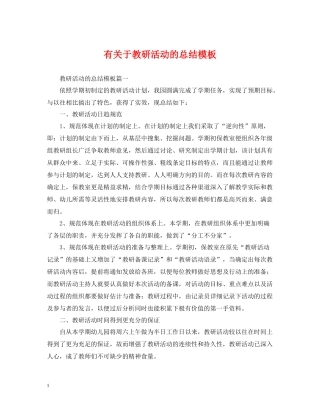有关于教研活动的总结模板