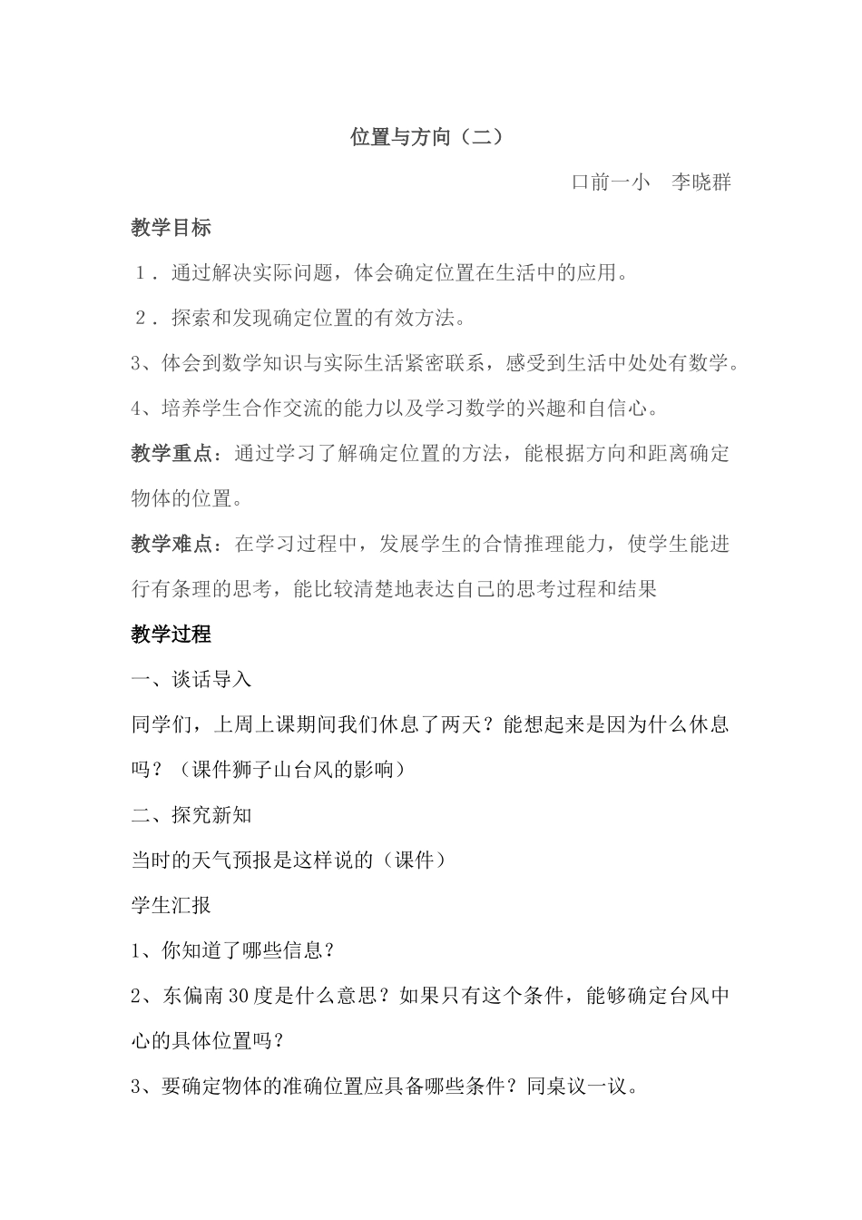 位置与方向教学设计_第1页