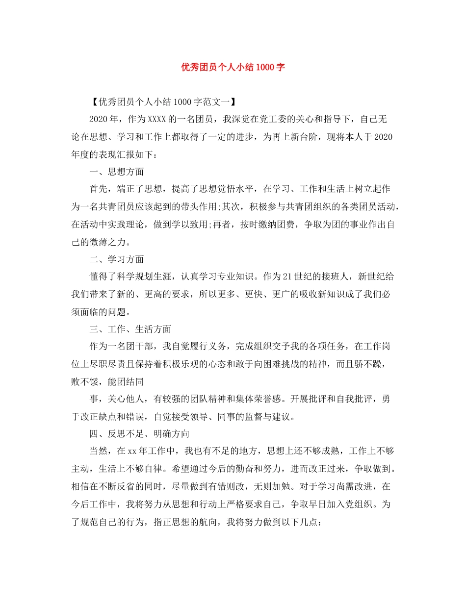 优秀团员个人小结1000字_第1页