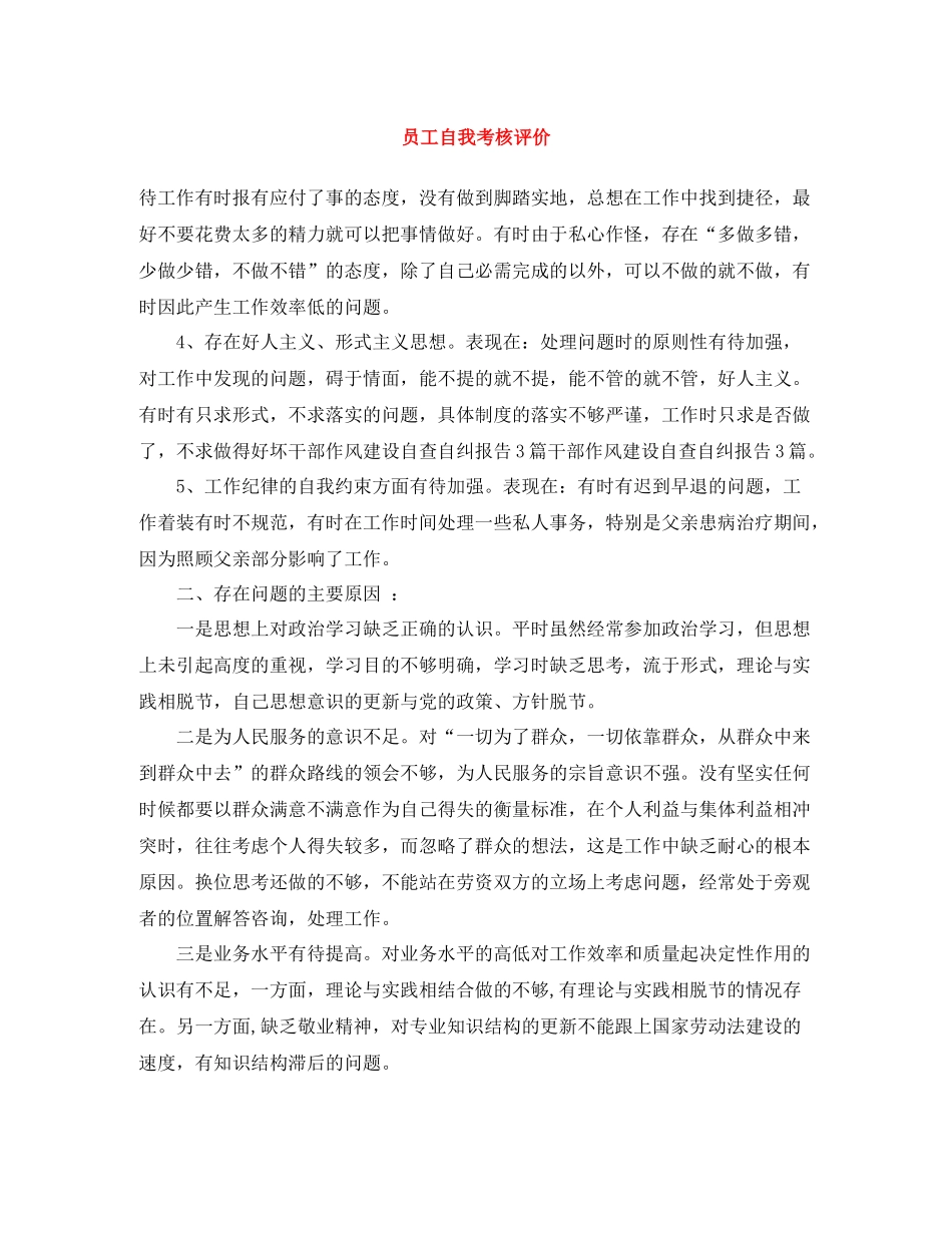 员工自我考核评价_第1页