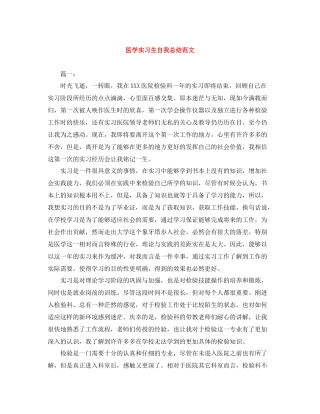 医学实习生自我总结范文