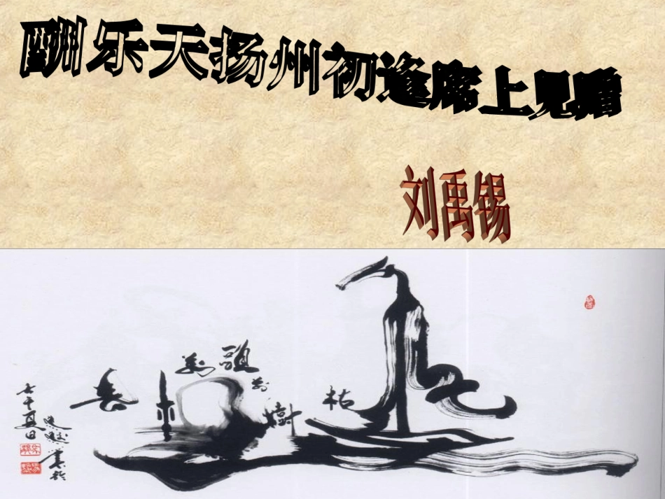酬乐天扬州初逢席上见赠_第1页