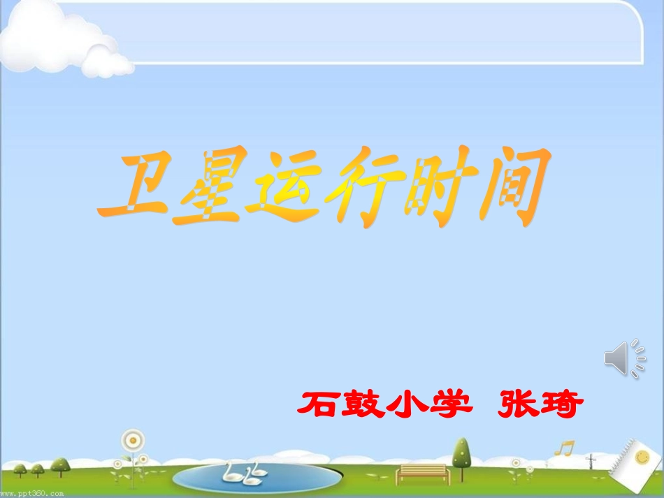 (新)北师大版四年级数学上册《卫星运行时间》课件_第1页