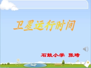 (新)北师大版四年级数学上册《卫星运行时间》课件