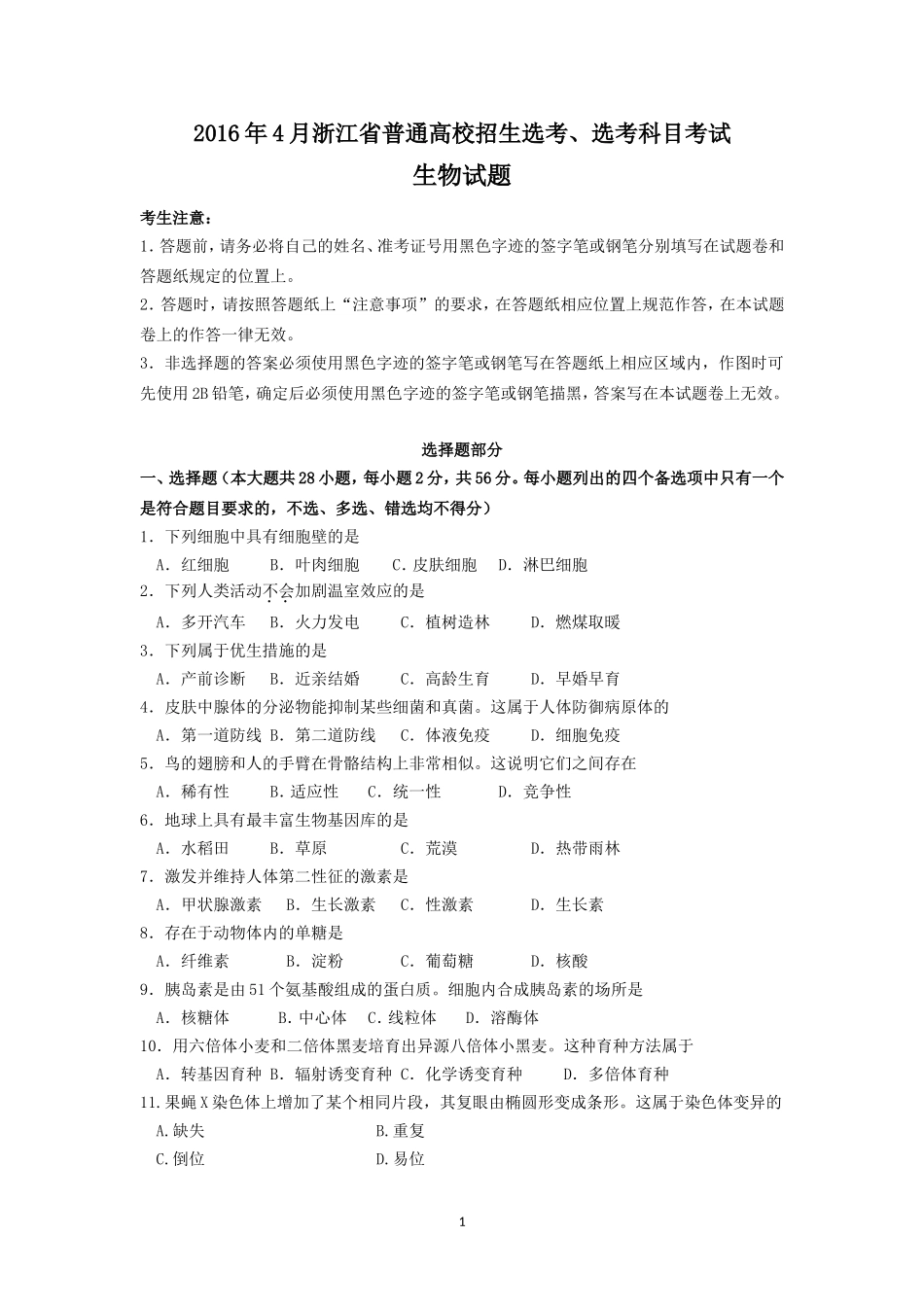 2016年4月浙江省普通高校招生选考、选考科目考试生物试卷_第1页