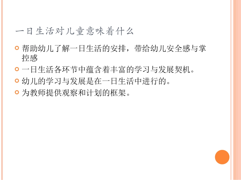 指南解读：一日生活的价值_第3页