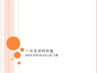 指南解读：一日生活的价值