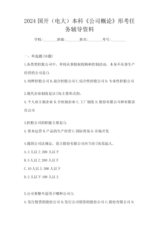 2024国开(电大)本科《公司概论》形考任务辅导资料 