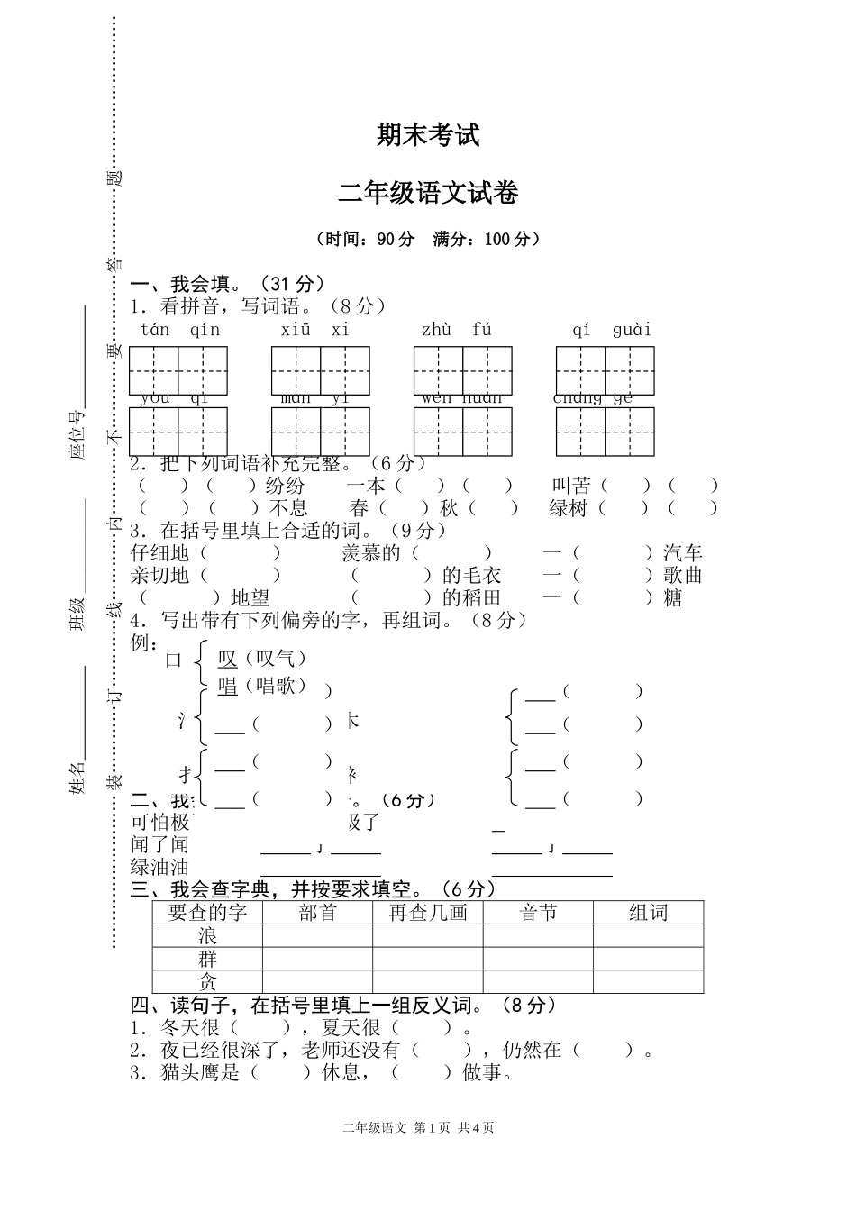 二年级期末考试真卷_第1页