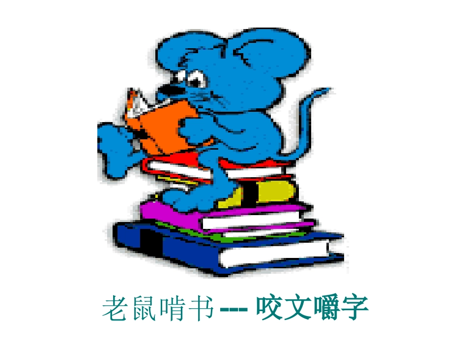 过关课咬文嚼字_第3页