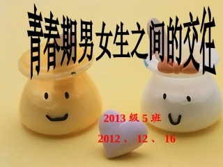 男女生正常交往主题班会