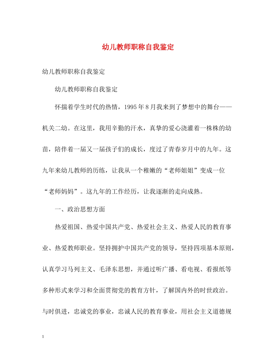 幼儿教师职称自我鉴定_第1页
