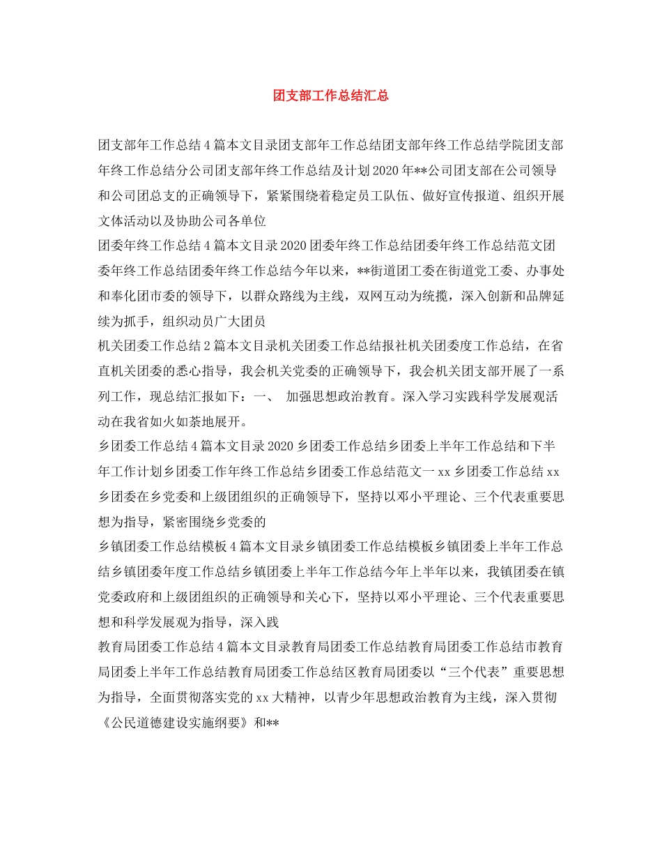 团支部工作总结汇总_第1页