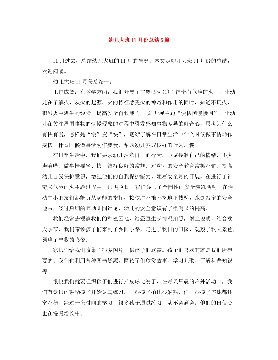 幼儿大班11月份总结5篇_第1页