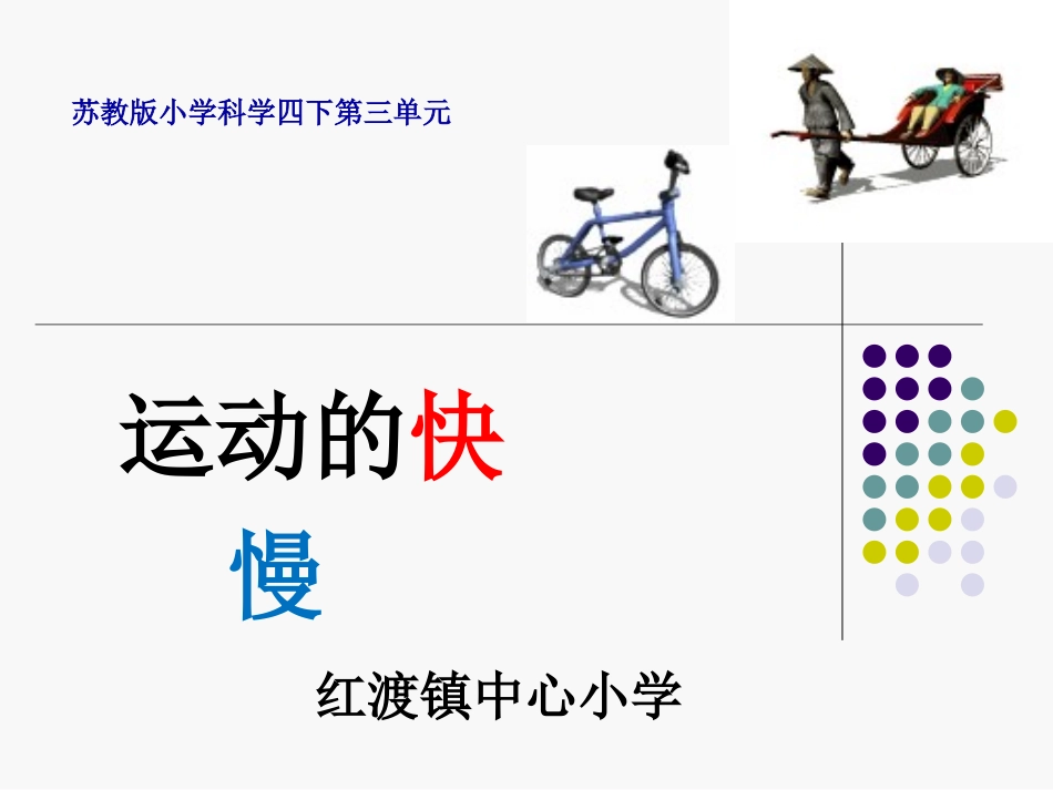 科学四年级下苏教版32运动的快慢课件1 (2)_第1页